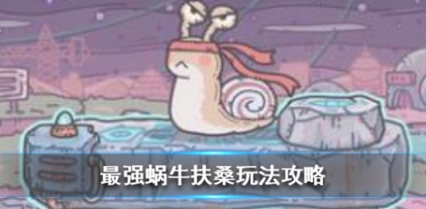 最強蝸牛|扶桑玩法攻略_18183新游戲