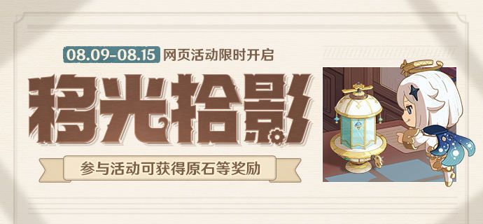 <b>原神網頁活動移光拾影開啟 可獲120原石</b>