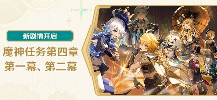 原神4.0劇情魔神任務第四章開啟