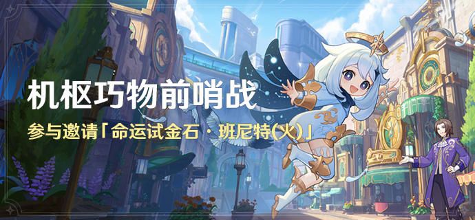 原神4.0機樞巧物前哨站活動開啟,參與獲取班尼特