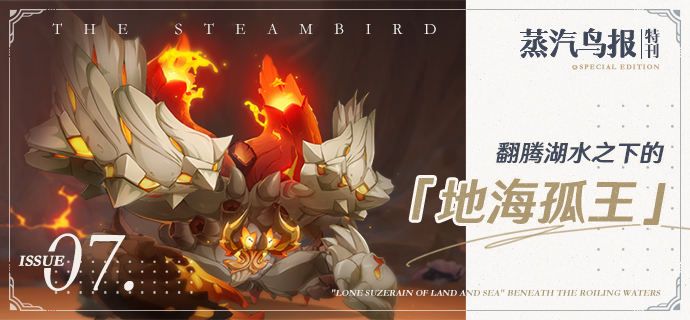 原神4.0楓丹蒸汽鳥報特刊VII：翻騰湖水之下的地海孤王