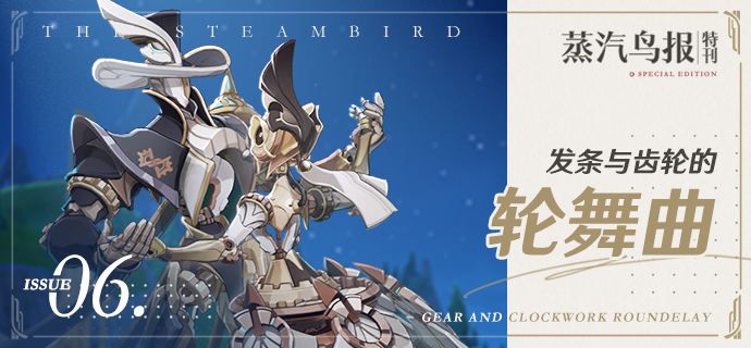 原神4.0楓丹蒸汽鳥報特刊VI 發條與齒輪的輪舞曲