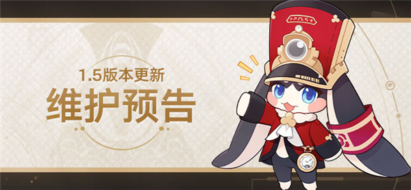 崩壞星穹鐵道1.5版本更新維護預告