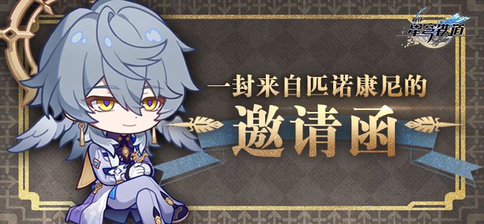 崩壞星穹鐵道一封來自匹諾康尼的邀請函