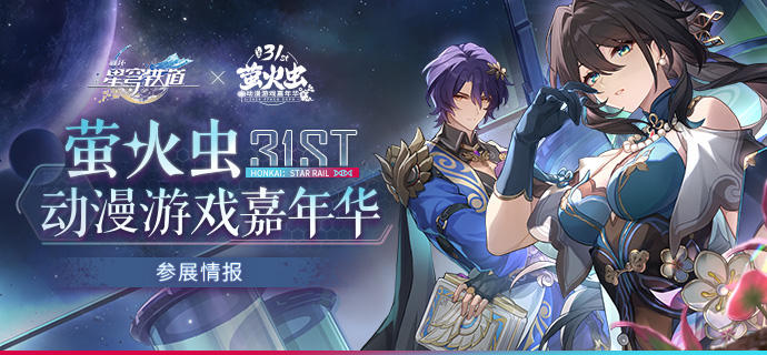 崩壞星穹鐵道確認參加螢火蟲動漫遊戲嘉年華31st 參展情報公開