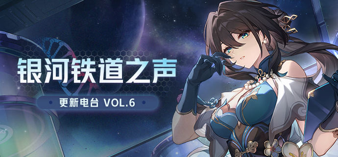 銀河鐵道之聲|更新電台VOL.6 新版本1.6更新優化內容