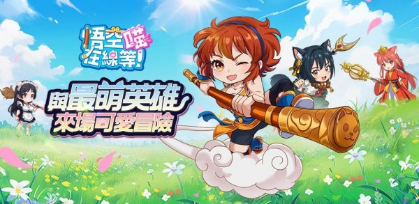 悟空在線等!喵|最新兌換碼禮包碼序號分享|兌換碼使用方法
