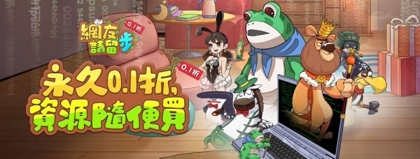 網友請留步|最新兌換碼禮包碼序號分享