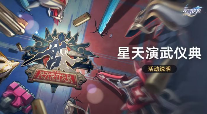 崩壞星穹鐵道2.5星天演武儀典叩關賽鐵盾頓派菲昌英滿獎勵通關攻略