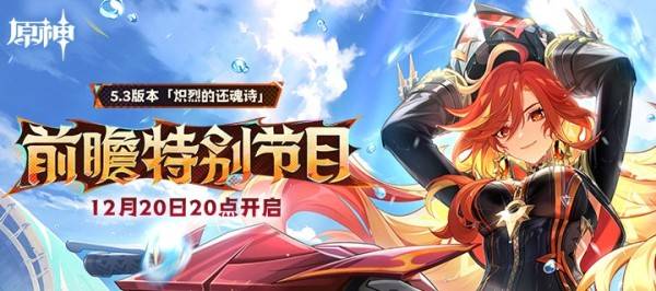 <b>原神5.3兌換碼一覽|5.3前瞻直播兌換碼</b>
