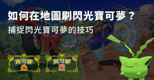 寶可夢朱紫怎麼刷閃光寶可夢