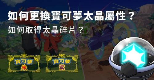 寶可夢朱紫怎麼獲取太晶碎塊