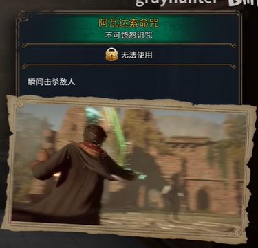 霍格華茲的傳承阿瓦達索命咒解鎖條件一覽