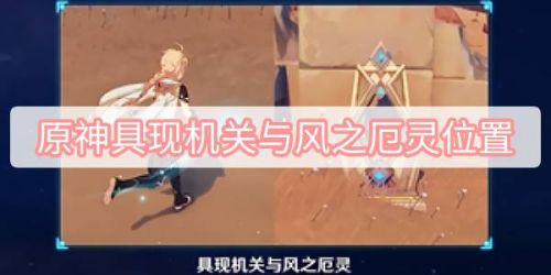 原神具現機關與風之厄靈位置一覽
