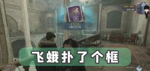 霍格華茲的傳承|飛蛾撲了個框任務完成攻略一覽