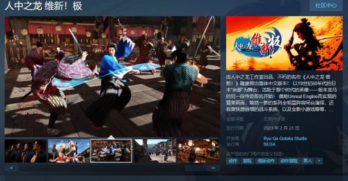 《人中之龍:維新極》今日上線免費試玩Demo