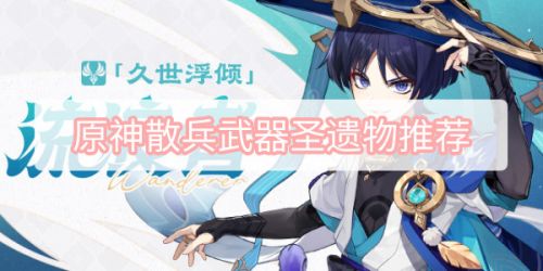 原神|散兵聖遺物選擇搭配攻略