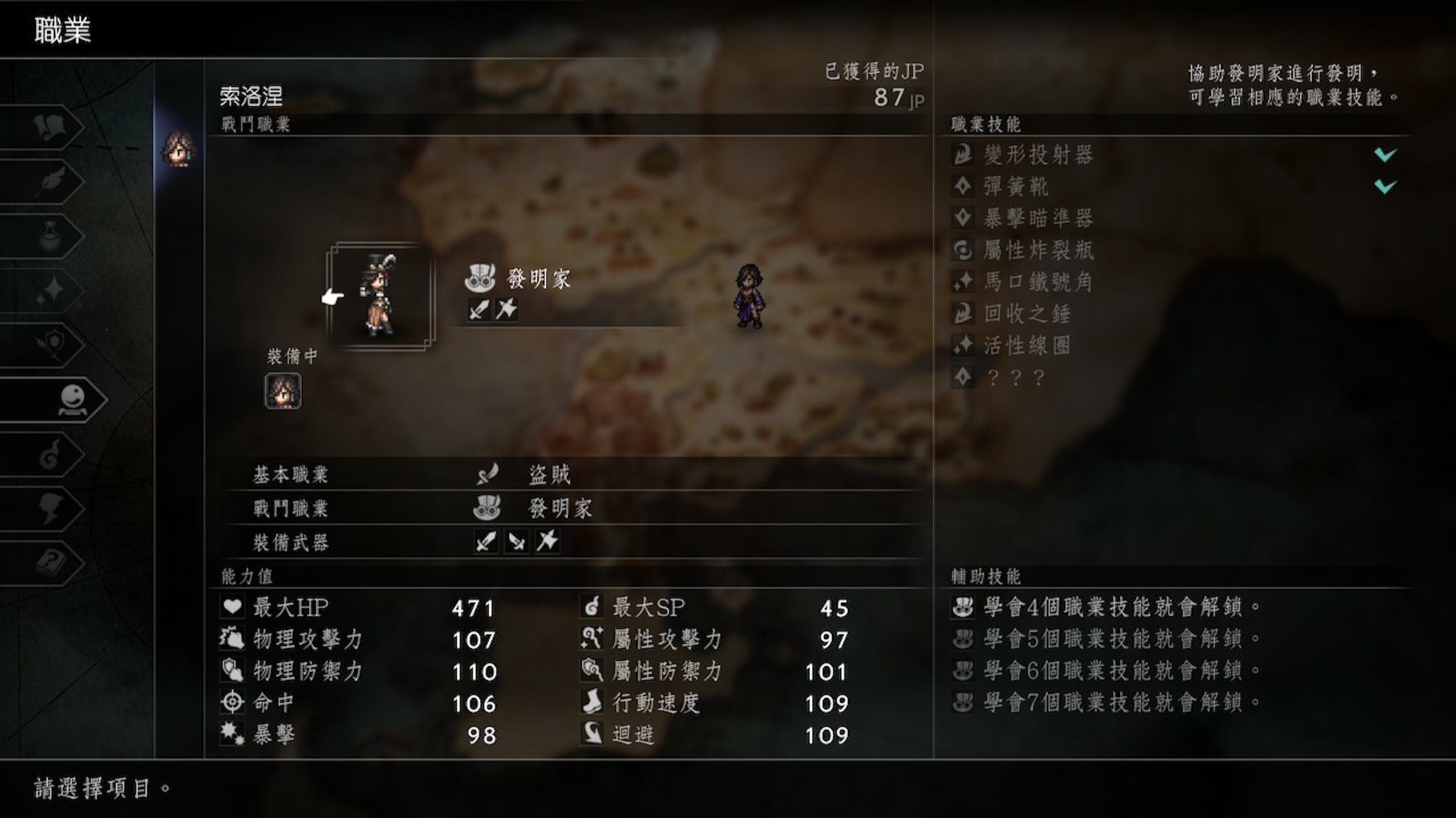 歧路旅人2隱藏戰鬥職業發明家取得地點