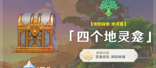 原神|須彌四個地靈龕位置攻略