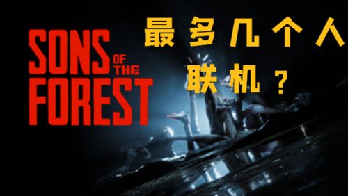 森林之子可以多人聯機一起玩嗎