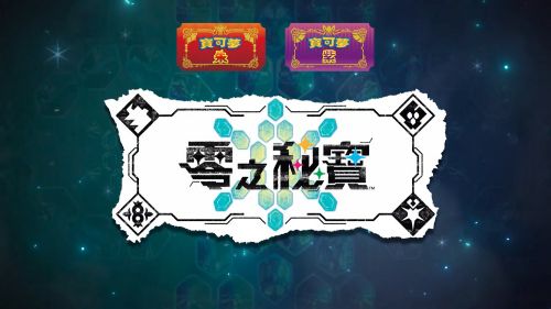 《寶可夢:朱/紫》DLC「零之秘寶」正式公開