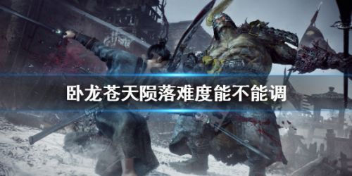 臥龍蒼天隕落可以調難度嗎