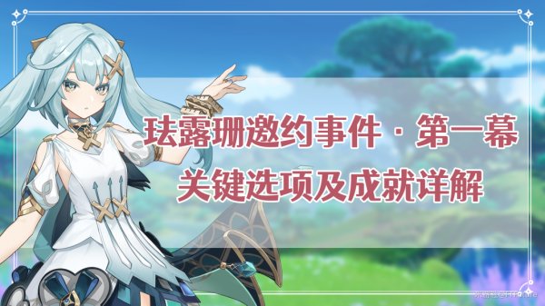 原神|琺露珊邀約全結局流程攻略一覽