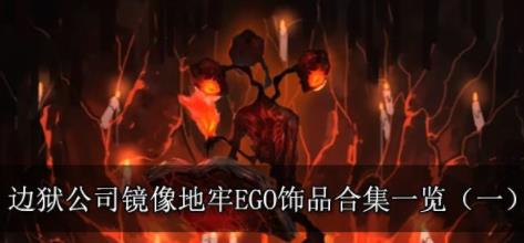邊獄巴士公司|鏡像地牢EGO飾品大全