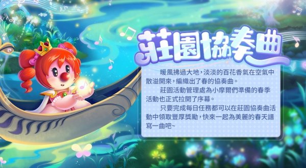 《摩爾莊園》今日開啟新賽季 全新音樂傢俱玩法上線