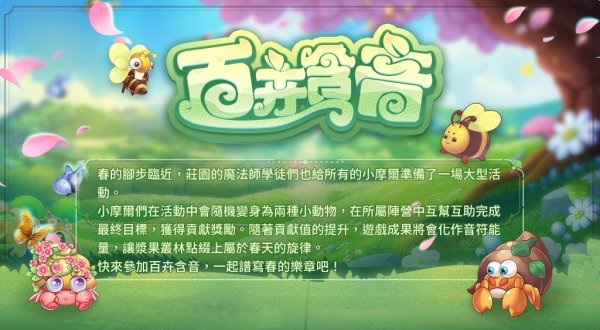 《摩爾莊園》今日開啟新賽季 全新音樂傢俱玩法上線