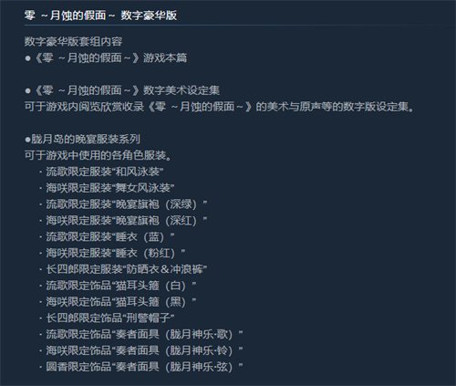 零月蚀的假面重制版|豪華版內容一覽
