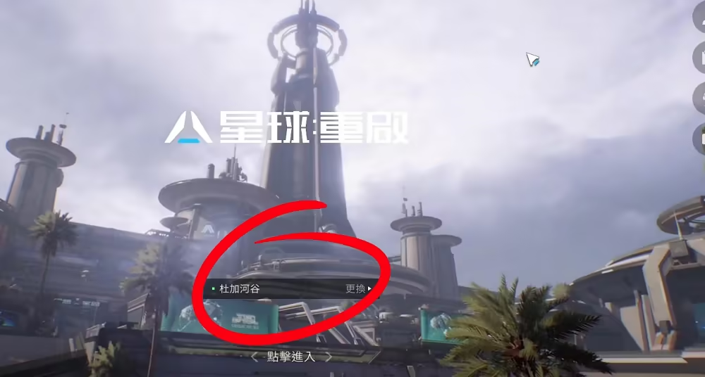 星球：重啟|鎖區解決辦法