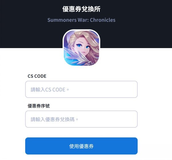 魔靈召喚克羅尼柯戰記|優惠券怎麼使用