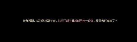 大俠立志傳|武林盟主成就達成方法