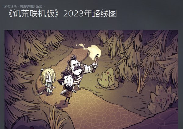 《饑荒連線版》公布2023更新路線圖 提供平滑體驗
