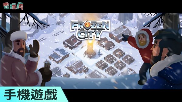 冰封時代|爺爺的農場關卡攻略