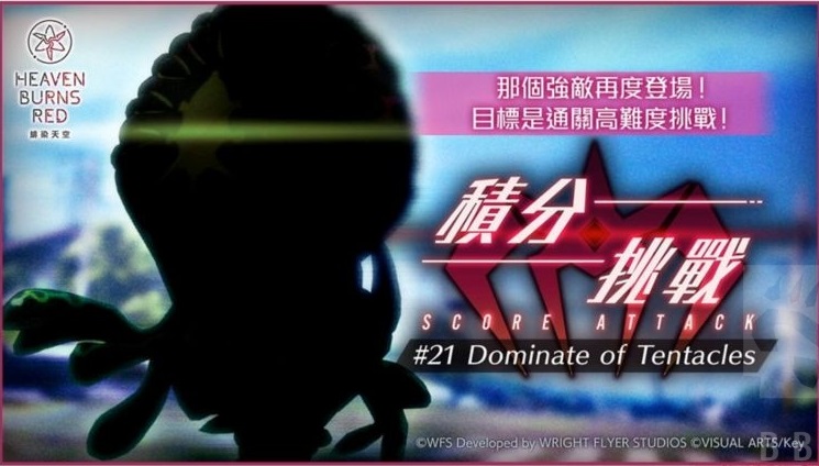 緋染天空|第21次分數挑戰Dominate of Tentacles(3/24 ~ 4/7)