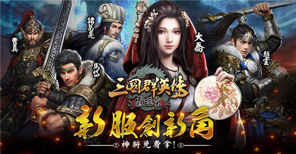 《三國群英傳-霸王之業》全新改版新服加開「霸業始途」