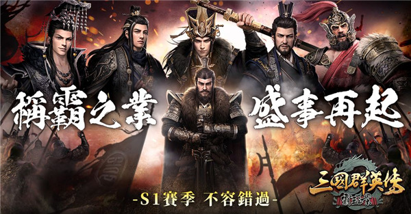 《三國群英傳-霸王之業》全新改版新服加開「霸業始途」