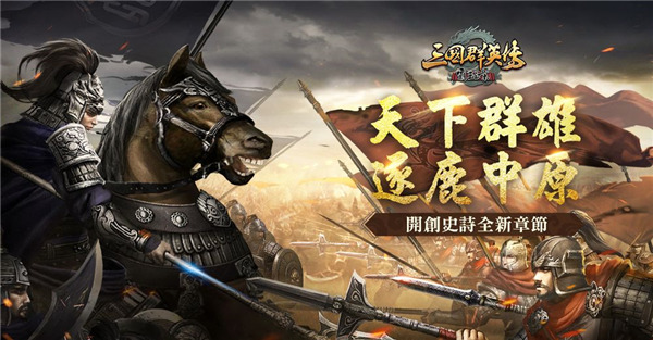 《三國群英傳-霸王之業》全新改版新服加開「霸業始途」