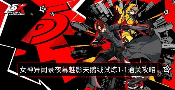 女神異聞錄夜幕魅影|天鵝絨試煉1-1怎麼通關