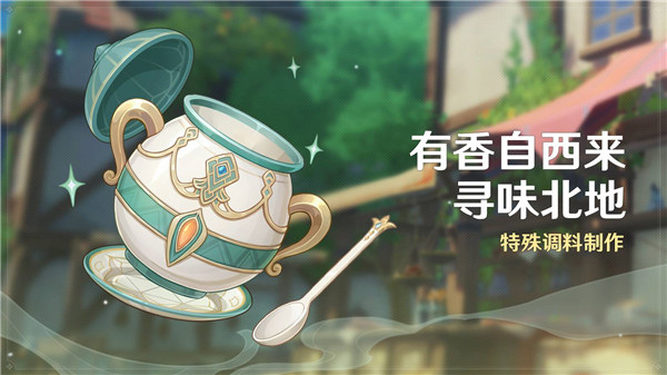 原神有香自西來尋味北地|角色喜好料理配方