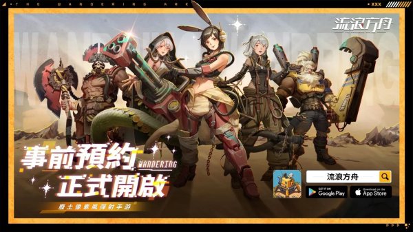 廢土風彈射策略手遊《流浪方舟》事前預約正式開啟