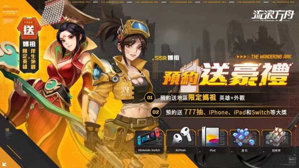 廢土風彈射策略手遊《流浪方舟》事前預約正式開啟