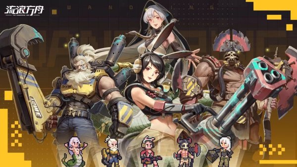 廢土風彈射策略手遊《流浪方舟》事前預約正式開啟