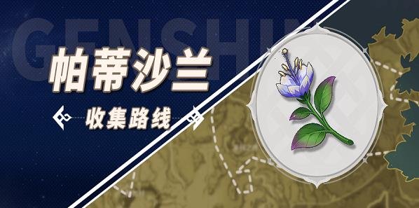 原神|帕蒂莎蘭位置采集路線一覽