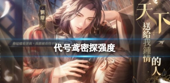 《代號鳶》密探強度排行節奏榜