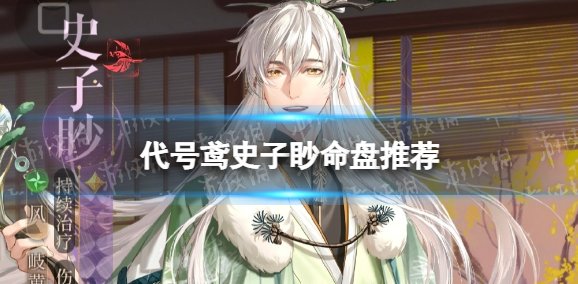 《代號鳶》史子眇命盤怎么洗 - 史子眇命盤推薦
