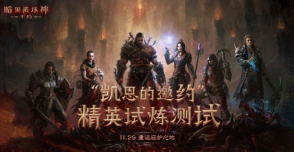 《暗黑破壞神：不朽》精英試煉測試