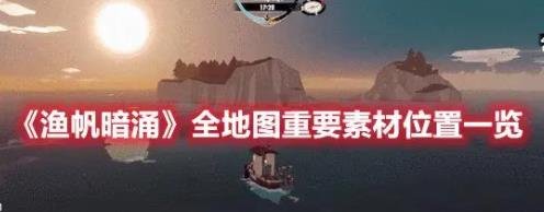 拖撈網捕魚|全地圖重要素材位置攻略